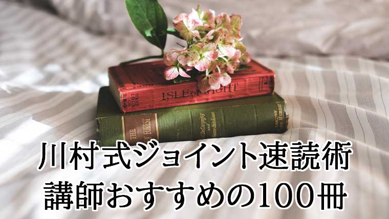 川村式ジョイント速読術講師おすすめ100冊