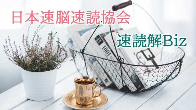 日本速脳速読協会