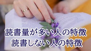 読書量が多い人の特徴、読書しない人の特徴