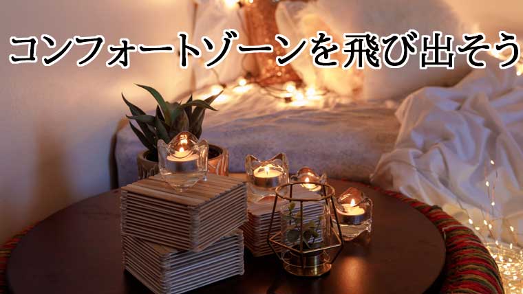 コンフォートゾーンを飛び出そう コンフォートゾーンを飛び出そう