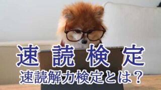 速読検定・速読解力検定